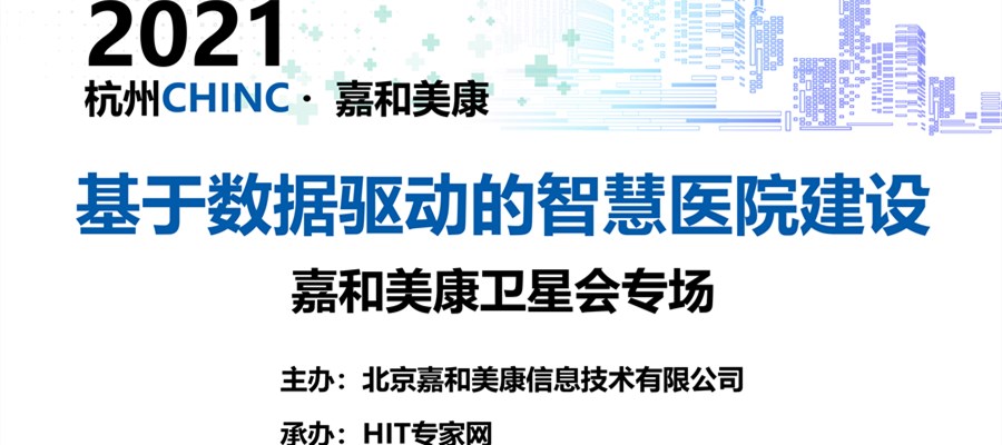 2021CHINC·杭州|嘉和美康卫星会专场 期待您的莅临