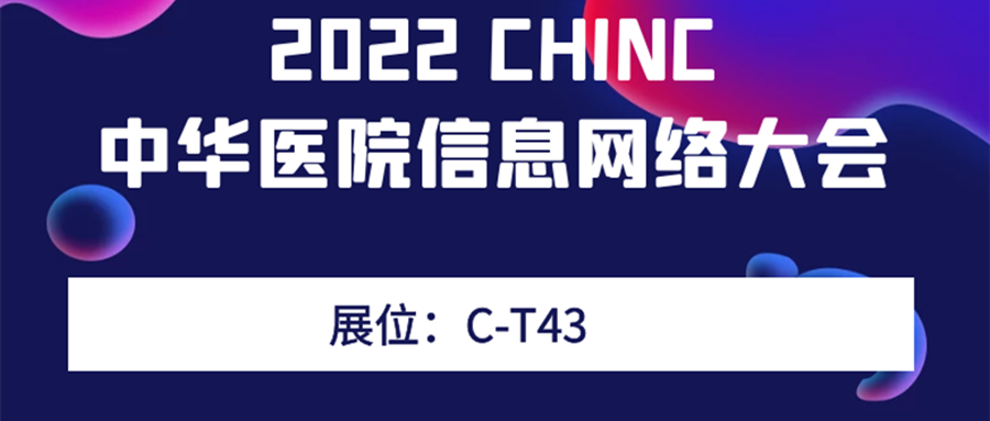 期待相遇丨嘉和美康邀您共聚2022CHINC·深圳